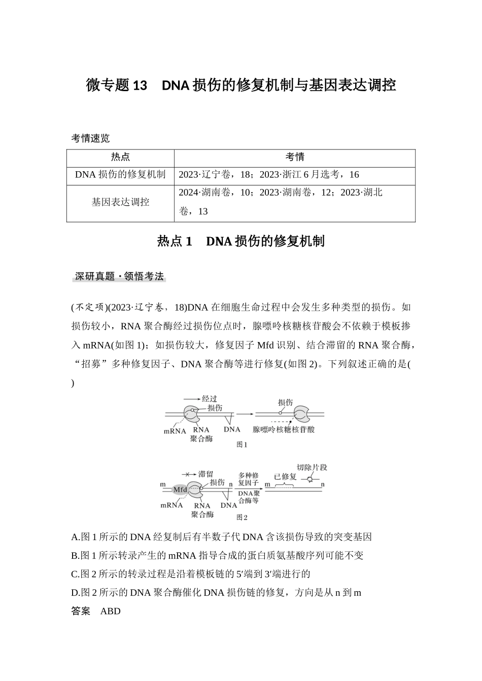 2026创新设计高考总复习生物（人教版）教师用-微专题13  DNA损伤的修复机制与基因表达调控.docx_第1页