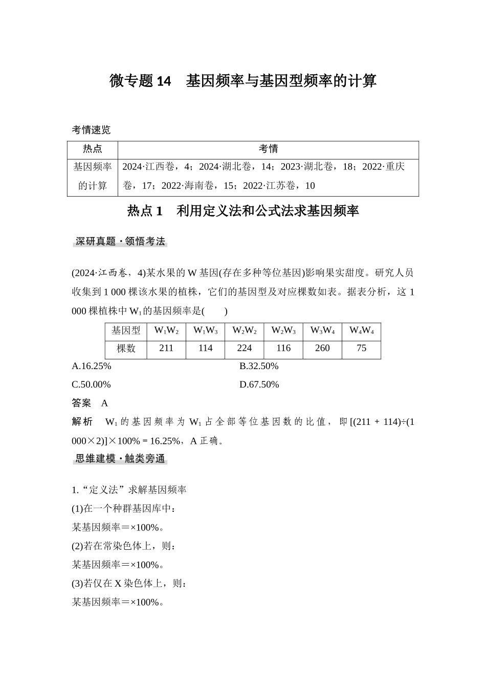 2026创新设计高考总复习生物（人教版）教师用-微专题14  基因频率与基因型频率的计算.docx_第1页