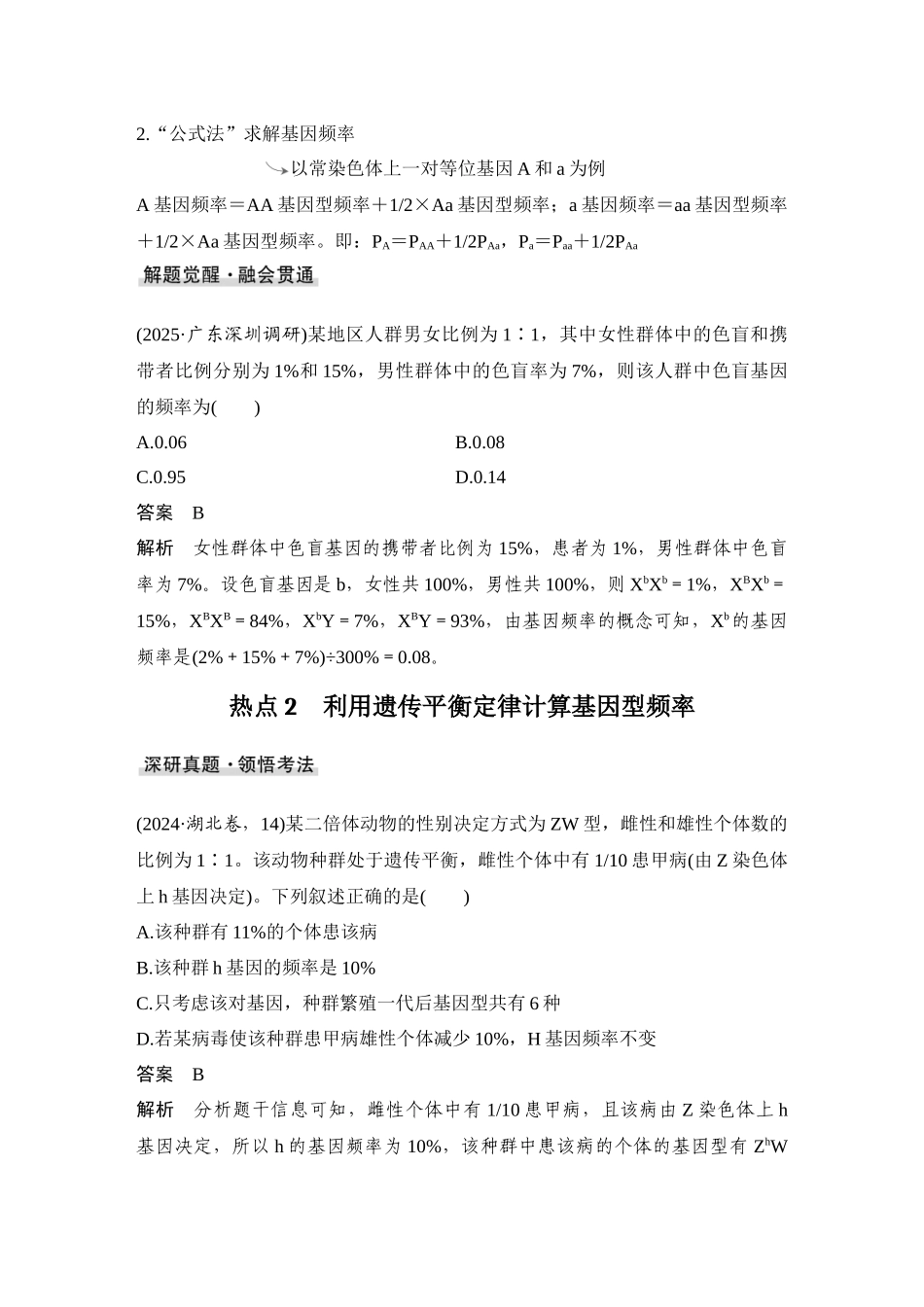 2026创新设计高考总复习生物（人教版）教师用-微专题14  基因频率与基因型频率的计算.docx_第2页