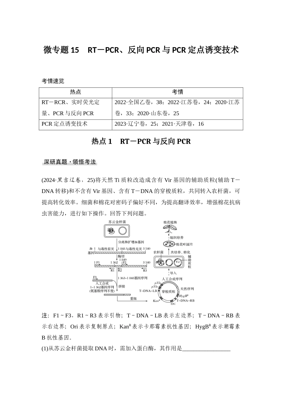 2026创新设计高考总复习生物（人教版）教师用-微专题15  RTPCR、反向PCR与PCR定点诱变技术.docx_第1页