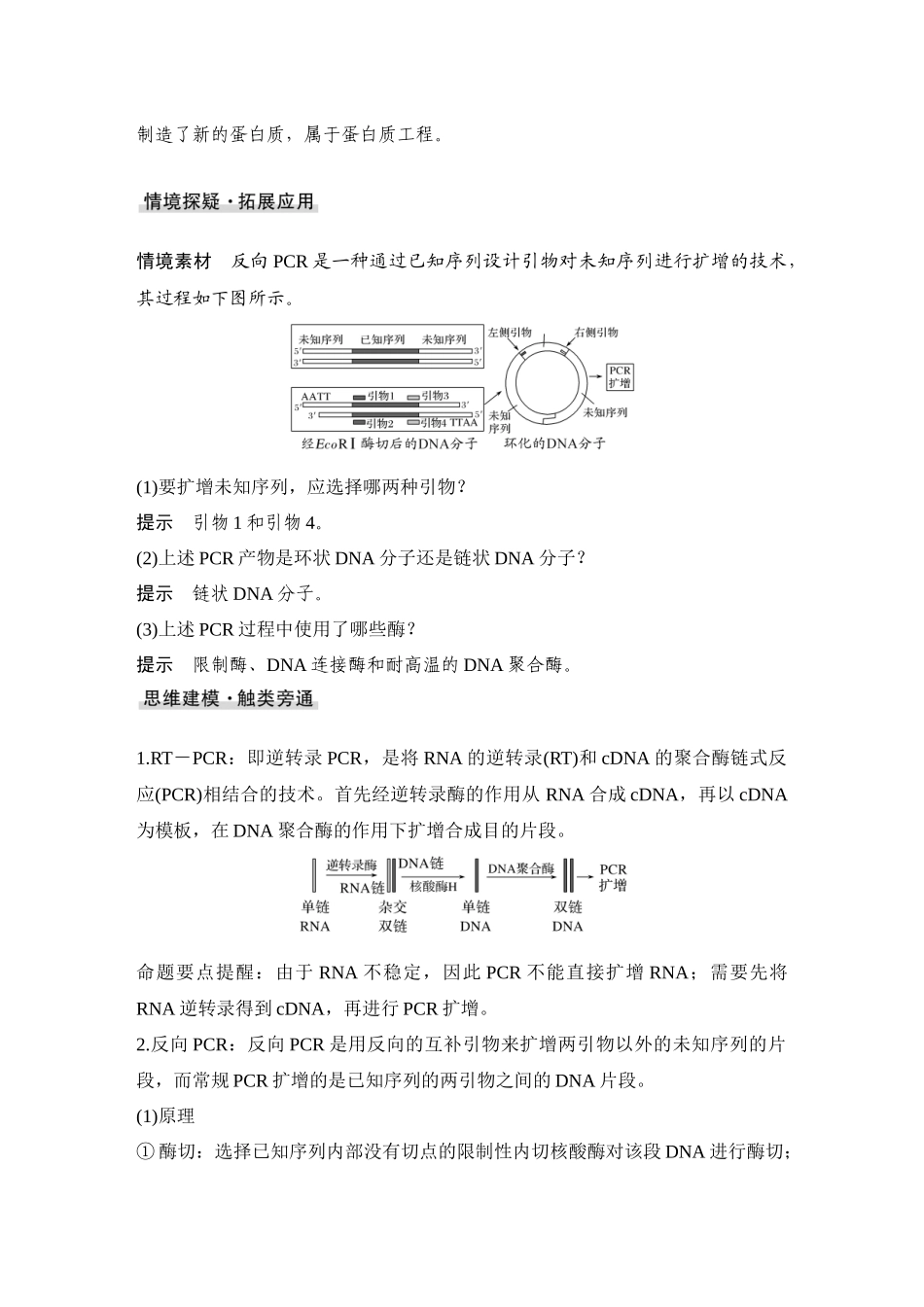 2026创新设计高考总复习生物（人教版）教师用-微专题15  RTPCR、反向PCR与PCR定点诱变技术.docx_第3页