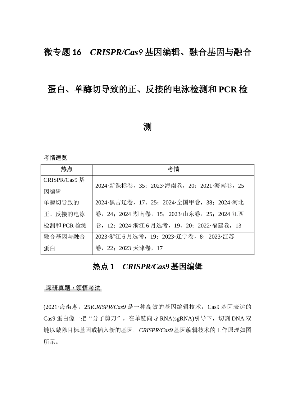 2026创新设计高考总复习生物（人教版）教师用-微专题16  CRISPRCas9基因编辑、融合基因与融合蛋白、单酶切导致的正、反接的电泳检测和PCR检测.docx_第1页