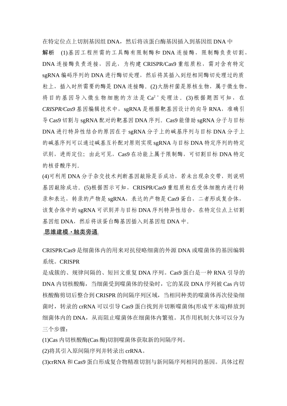 2026创新设计高考总复习生物（人教版）教师用-微专题16  CRISPRCas9基因编辑、融合基因与融合蛋白、单酶切导致的正、反接的电泳检测和PCR检测.docx_第3页