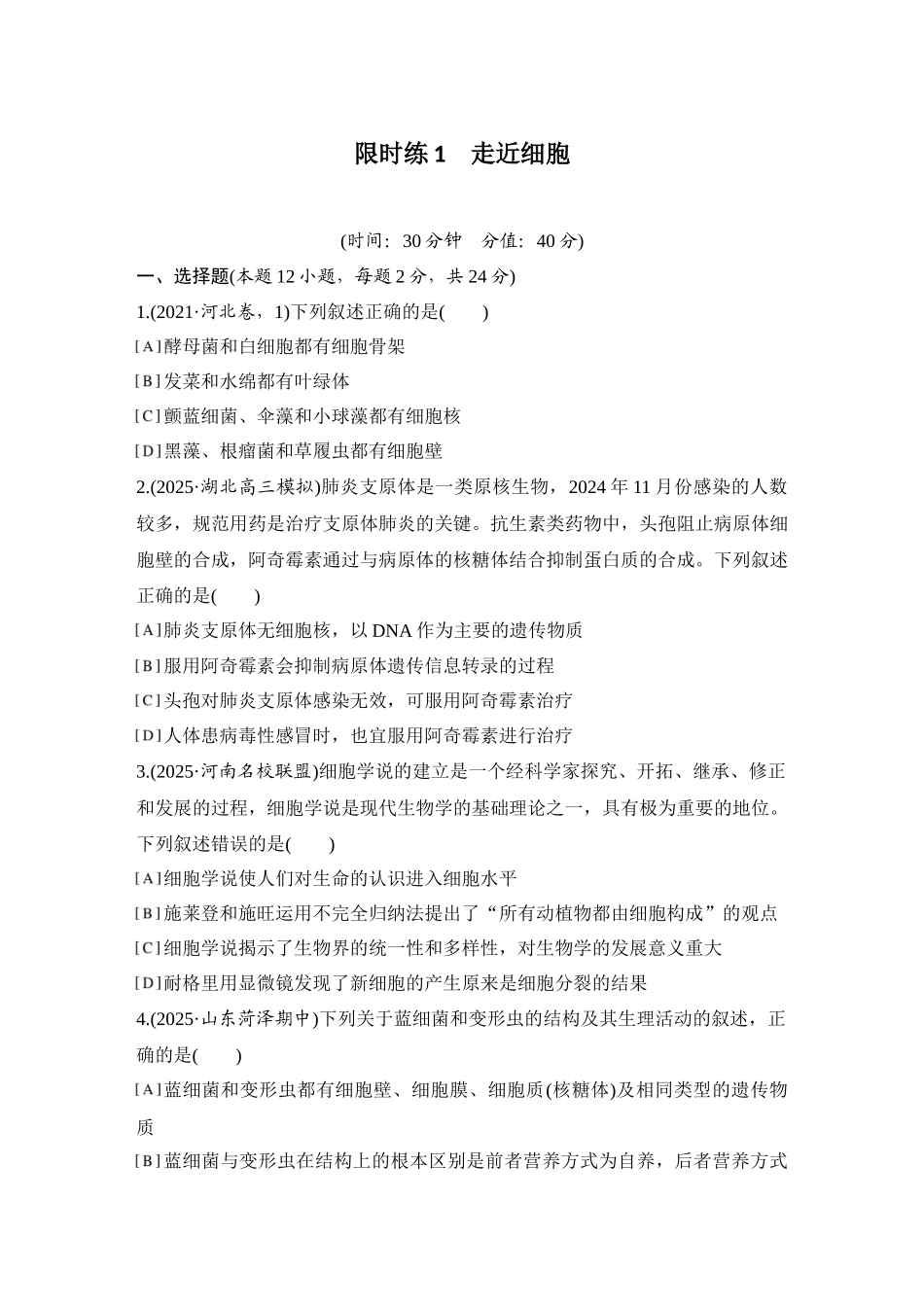 2026创新设计高考总复习生物（人教版）强化练习-限时练1　走近细胞.docx_第1页