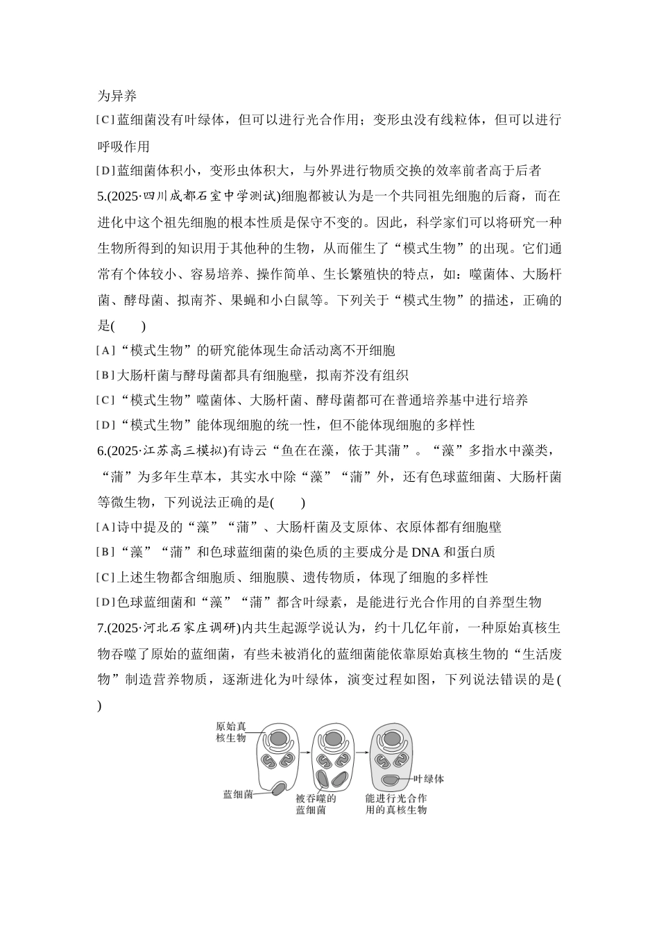 2026创新设计高考总复习生物（人教版）强化练习-限时练1　走近细胞.docx_第2页