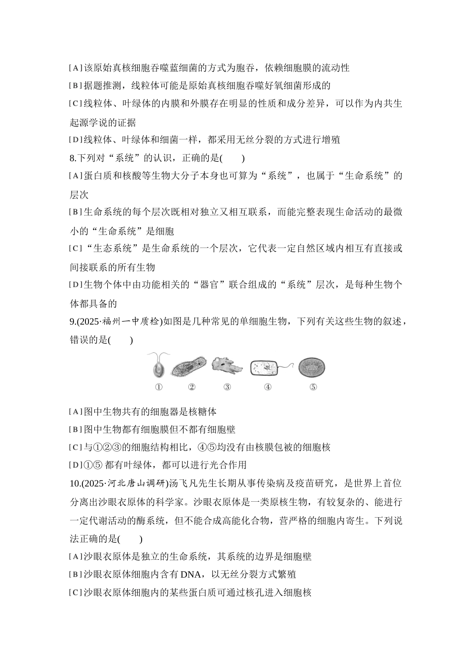 2026创新设计高考总复习生物（人教版）强化练习-限时练1　走近细胞.docx_第3页