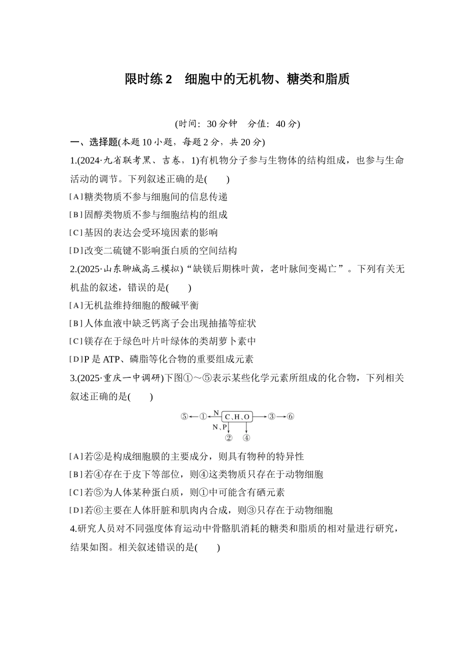 2026创新设计高考总复习生物（人教版）强化练习-限时练2  细胞中的无机物、糖类和脂质.docx_第1页