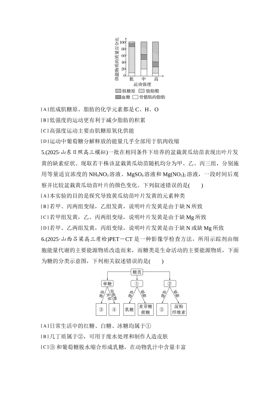 2026创新设计高考总复习生物（人教版）强化练习-限时练2  细胞中的无机物、糖类和脂质.docx_第2页