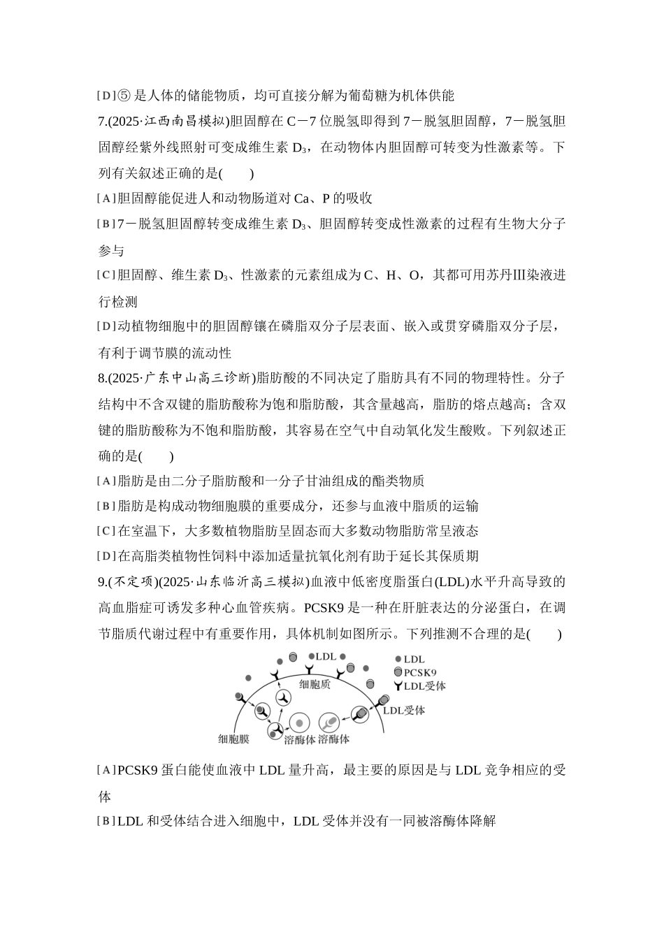 2026创新设计高考总复习生物（人教版）强化练习-限时练2  细胞中的无机物、糖类和脂质.docx_第3页