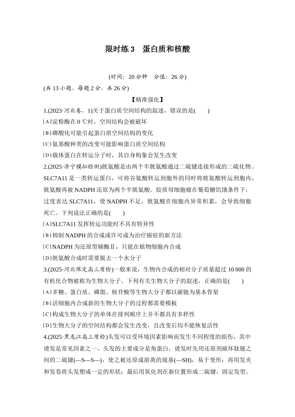2026创新设计高考总复习生物（人教版）强化练习-限时练3  蛋白质和核酸.docx_第1页