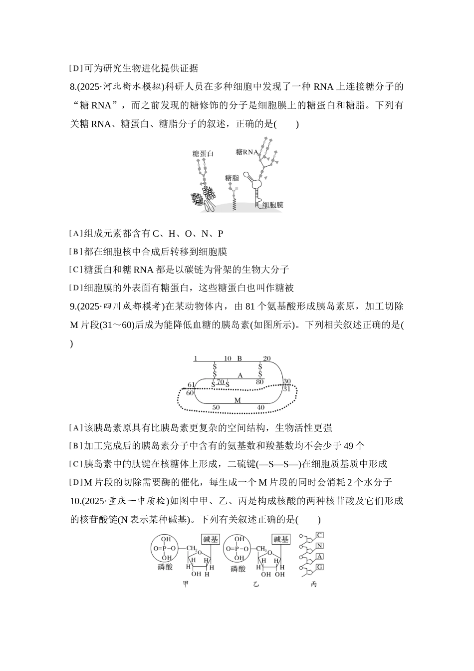 2026创新设计高考总复习生物（人教版）强化练习-限时练3  蛋白质和核酸.docx_第3页
