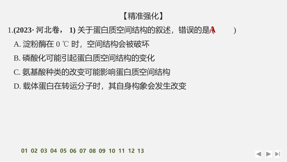 2026创新设计高考总复习生物（人教版）强化练习-限时练3　蛋白质和核酸.pptx_第2页