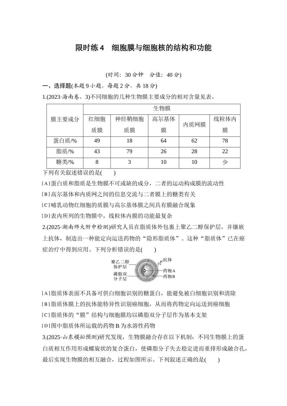 2026创新设计高考总复习生物（人教版）强化练习-限时练4  细胞膜与细胞核的结构和功能.docx_第1页