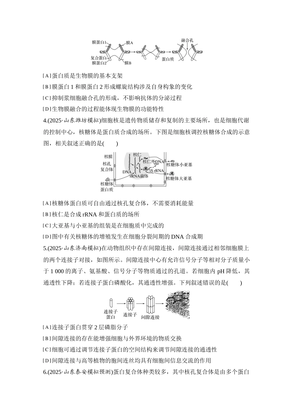 2026创新设计高考总复习生物（人教版）强化练习-限时练4  细胞膜与细胞核的结构和功能.docx_第2页