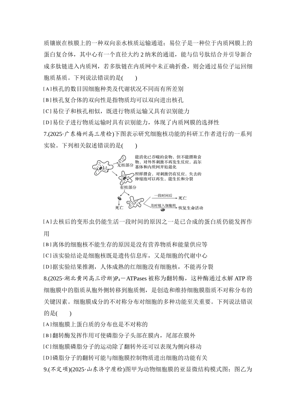 2026创新设计高考总复习生物（人教版）强化练习-限时练4  细胞膜与细胞核的结构和功能.docx_第3页