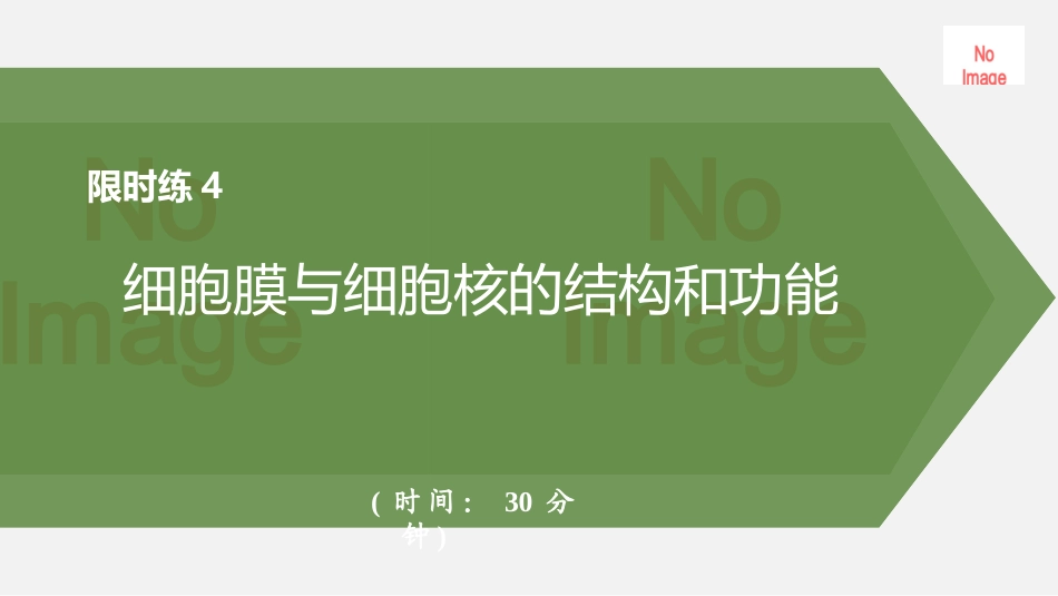 2026创新设计高考总复习生物（人教版）强化练习-限时练4　细胞膜与细胞核的结构和功能.pptx_第1页