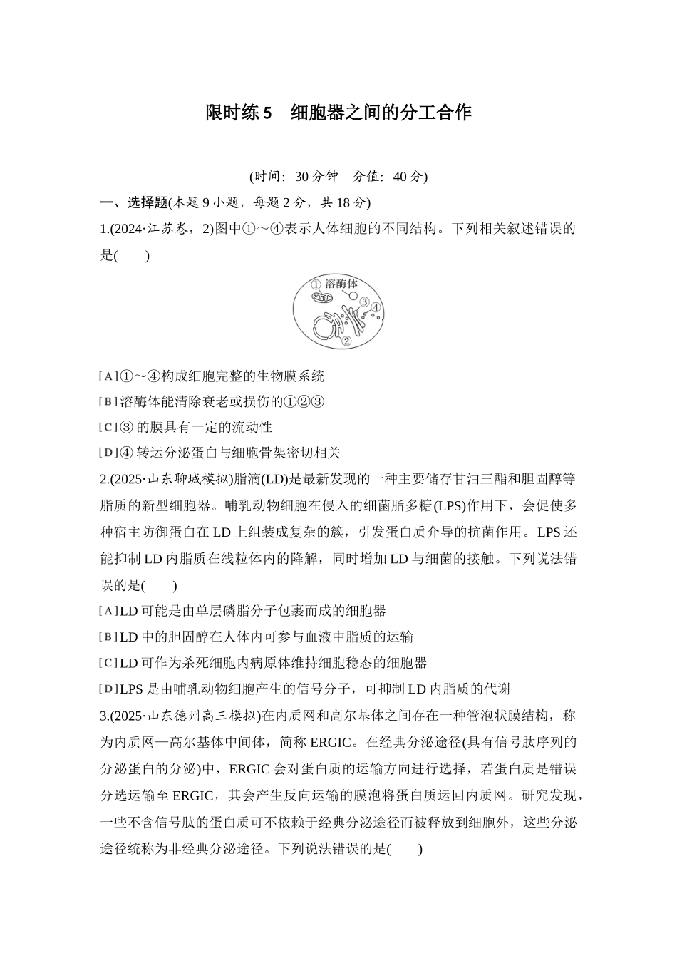 2026创新设计高考总复习生物（人教版）强化练习-限时练5  细胞器之间的分工合作.docx_第1页
