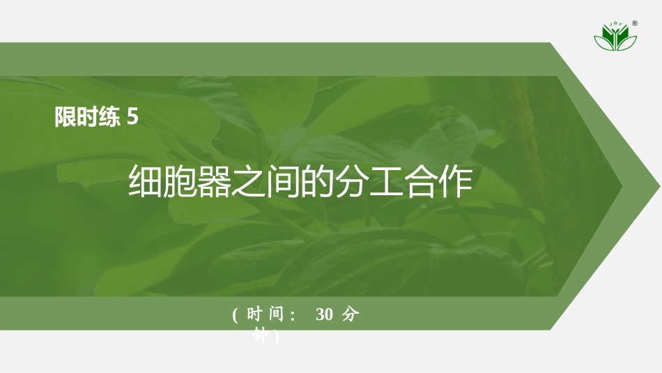 2026创新设计高考总复习生物（人教版）强化练习-限时练5　细胞器之间的分工合作　.pptx_第1页