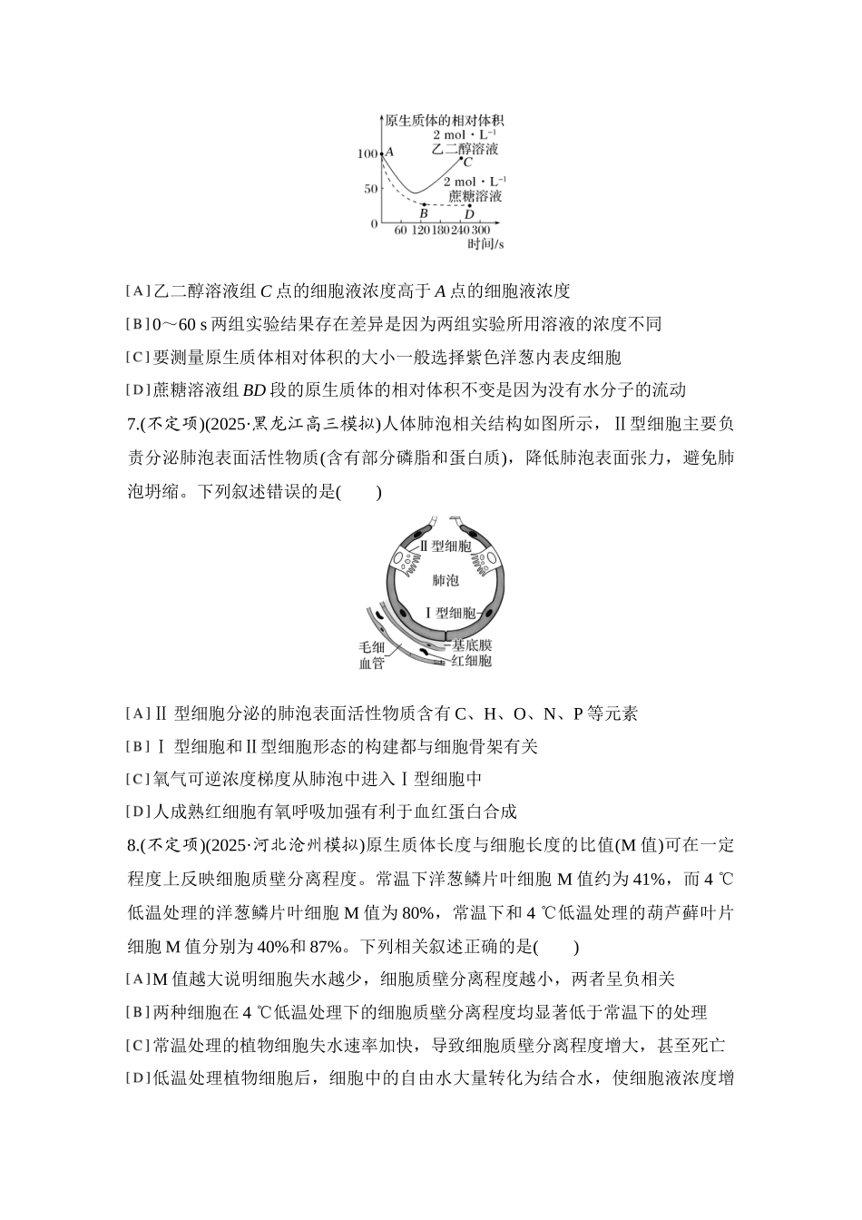 2026创新设计高考总复习生物（人教版）强化练习-限时练6  水进出细胞的原理.docx_第3页