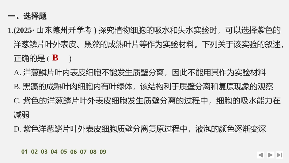 2026创新设计高考总复习生物（人教版）强化练习-限时练6　水进出细胞的原理　.pptx_第2页