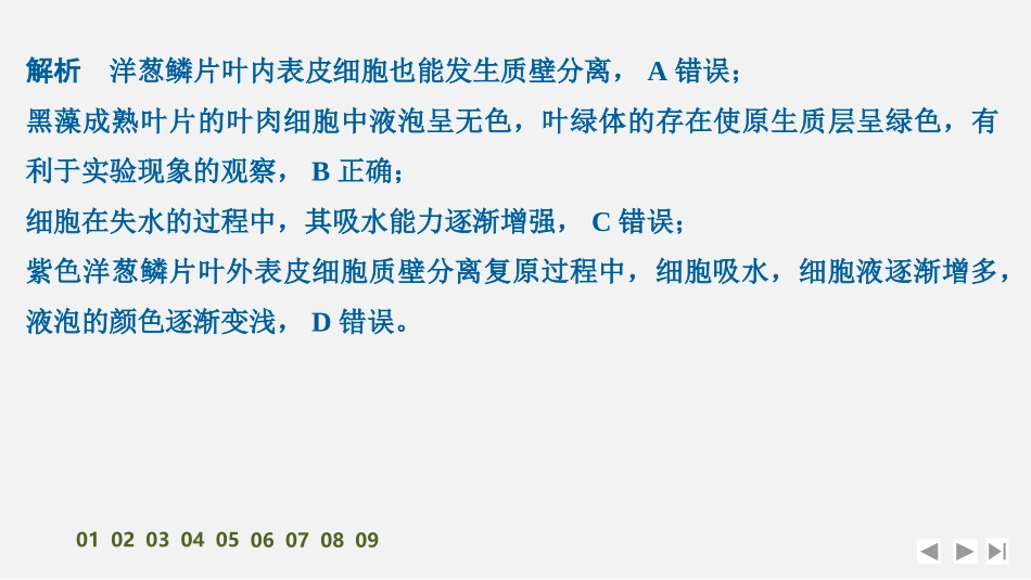 2026创新设计高考总复习生物（人教版）强化练习-限时练6　水进出细胞的原理　.pptx_第3页