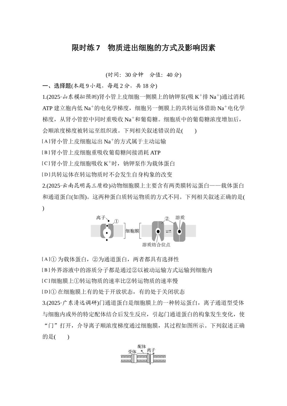2026创新设计高考总复习生物（人教版）强化练习-限时练7  物质进出细胞的方式及影响因素.docx_第1页