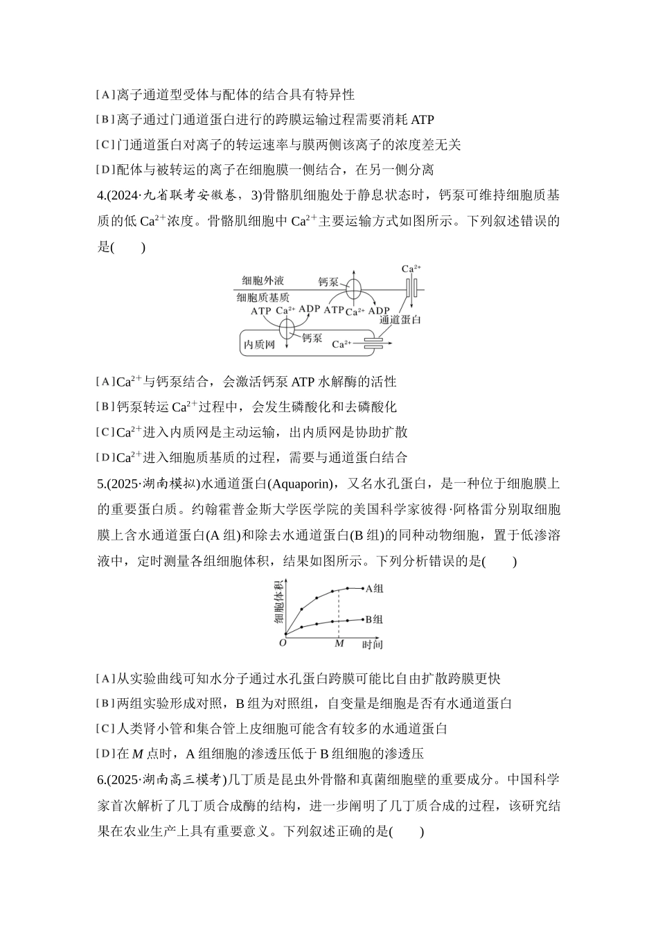 2026创新设计高考总复习生物（人教版）强化练习-限时练7  物质进出细胞的方式及影响因素.docx_第2页