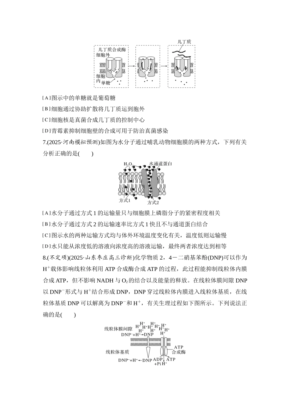2026创新设计高考总复习生物（人教版）强化练习-限时练7  物质进出细胞的方式及影响因素.docx_第3页