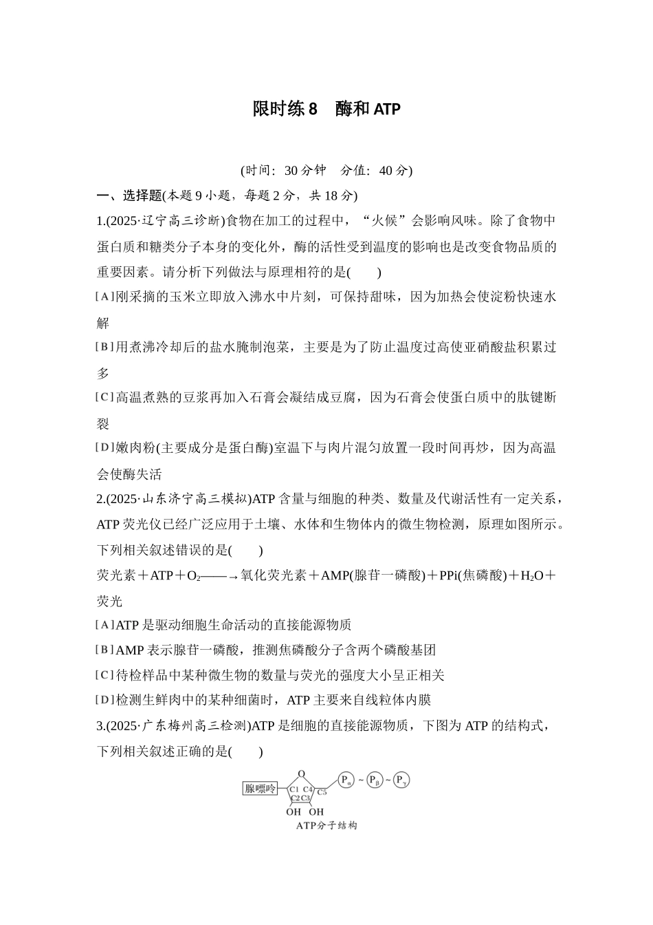 2026创新设计高考总复习生物（人教版）强化练习-限时练8  酶和ATP.docx_第1页