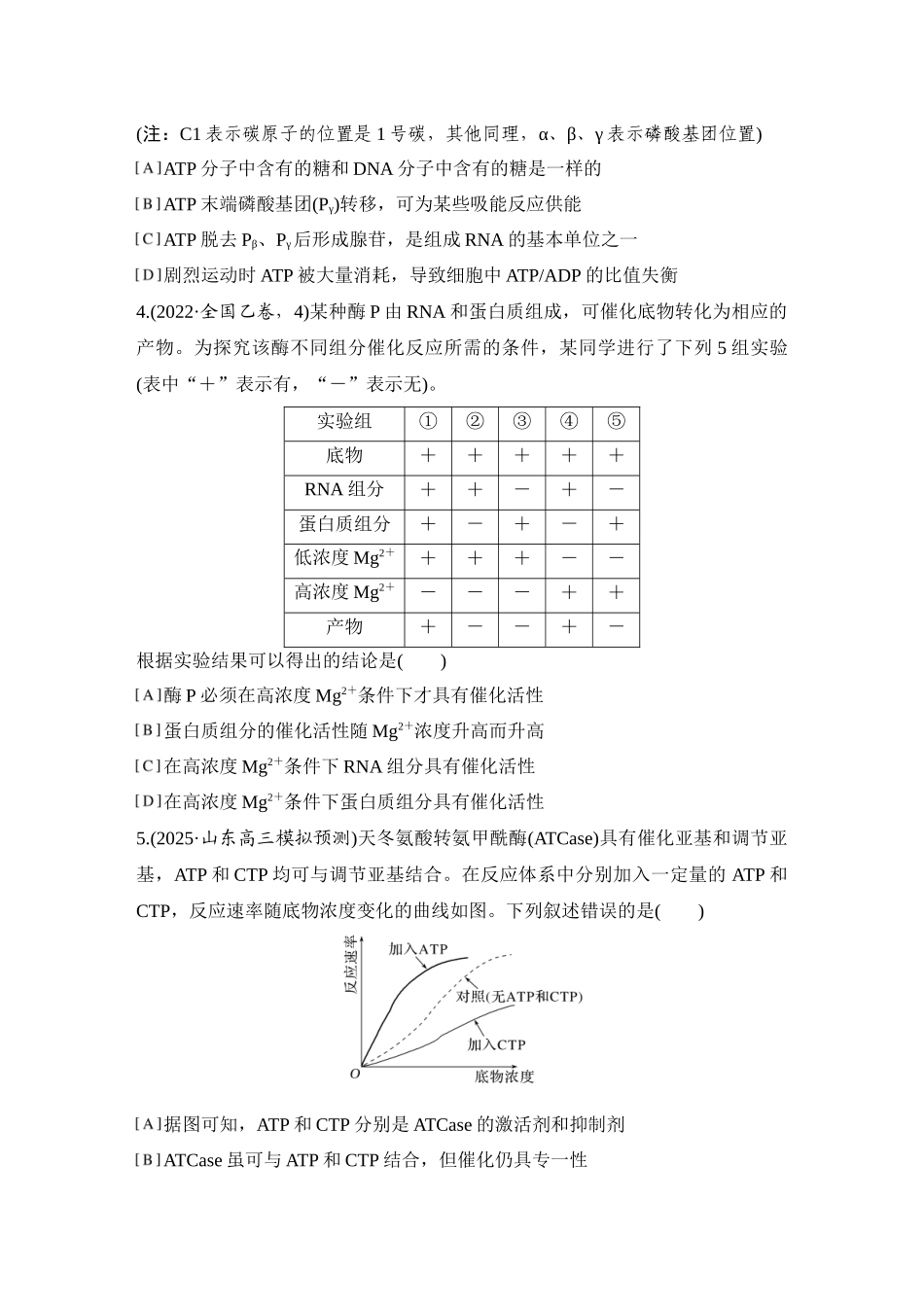 2026创新设计高考总复习生物（人教版）强化练习-限时练8  酶和ATP.docx_第2页