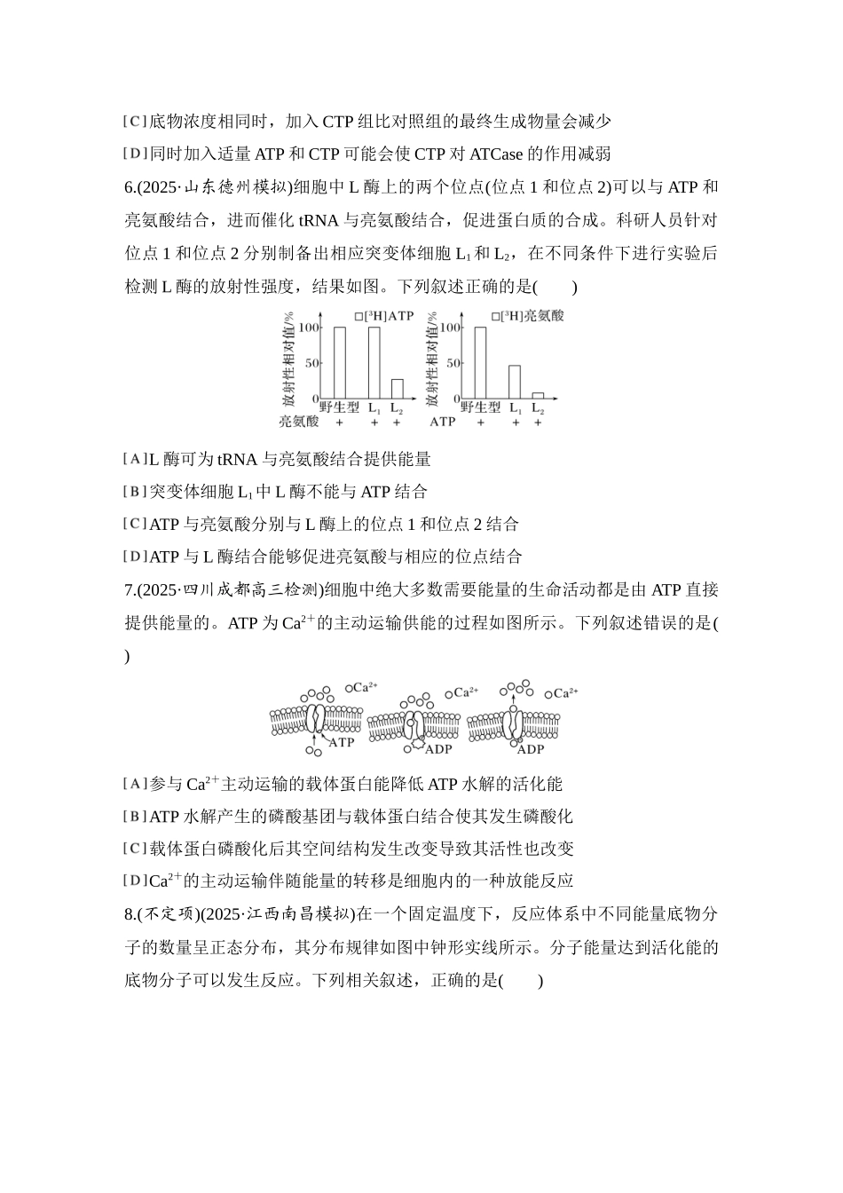 2026创新设计高考总复习生物（人教版）强化练习-限时练8  酶和ATP.docx_第3页