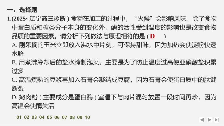 2026创新设计高考总复习生物（人教版）强化练习-限时练8　酶和ATP.pptx_第2页