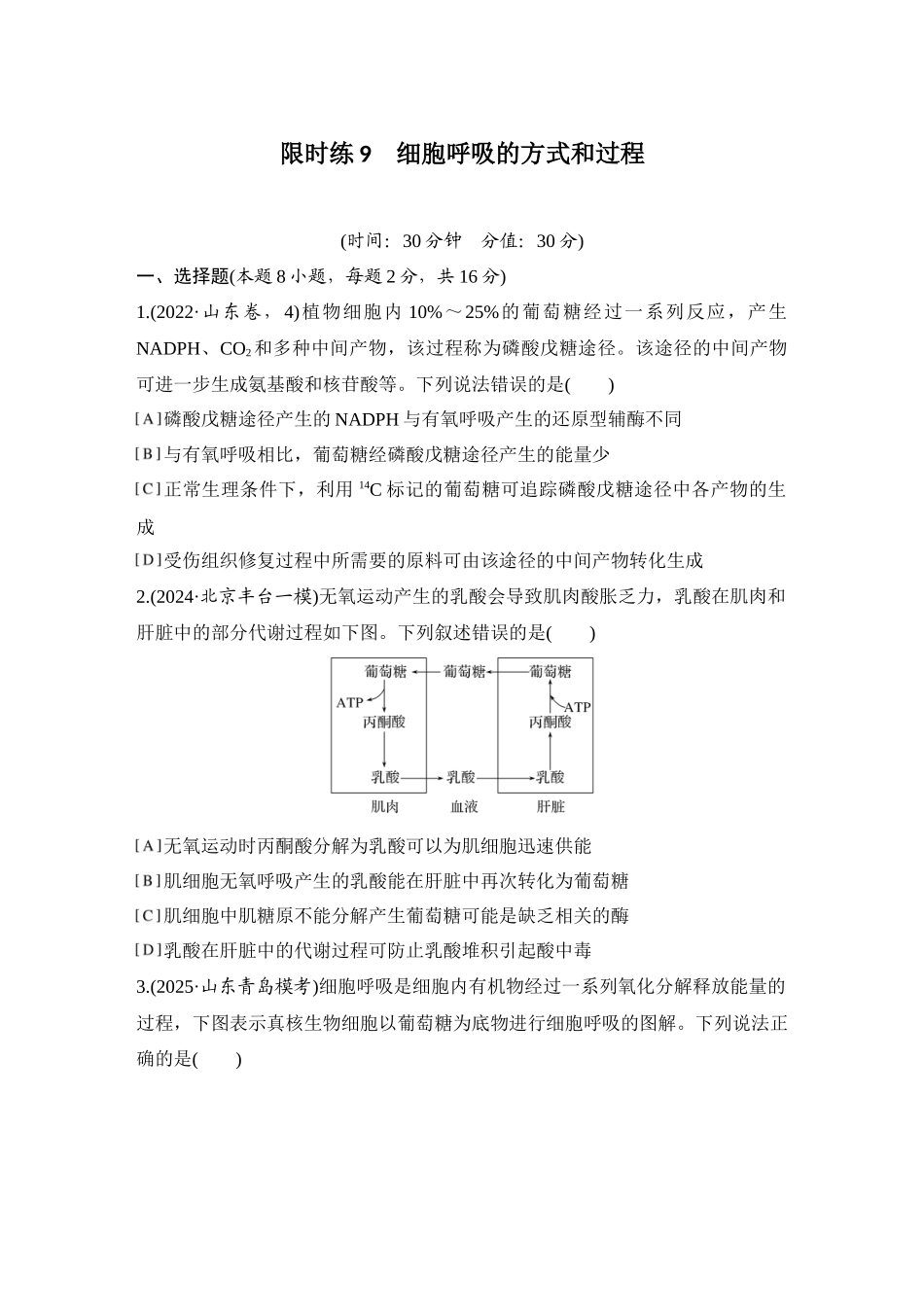 2026创新设计高考总复习生物（人教版）强化练习-限时练9  细胞呼吸的方式和过程.docx_第1页