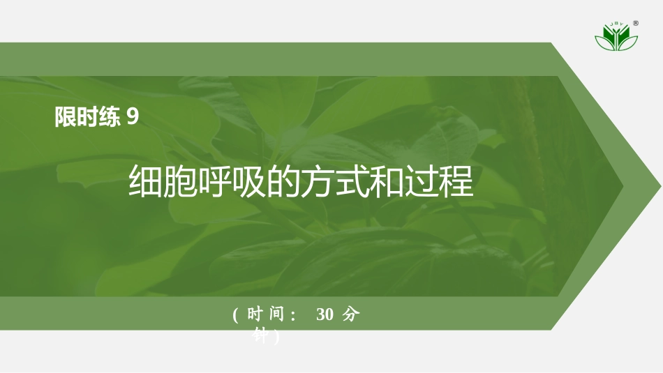 2026创新设计高考总复习生物（人教版）强化练习-限时练9　细胞呼吸的方式和过程.pptx_第1页