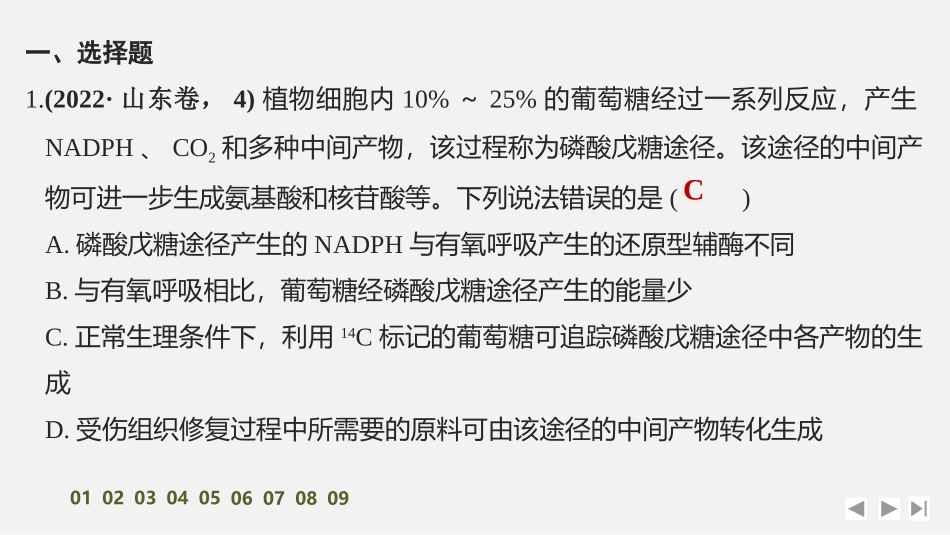 2026创新设计高考总复习生物（人教版）强化练习-限时练9　细胞呼吸的方式和过程.pptx_第2页