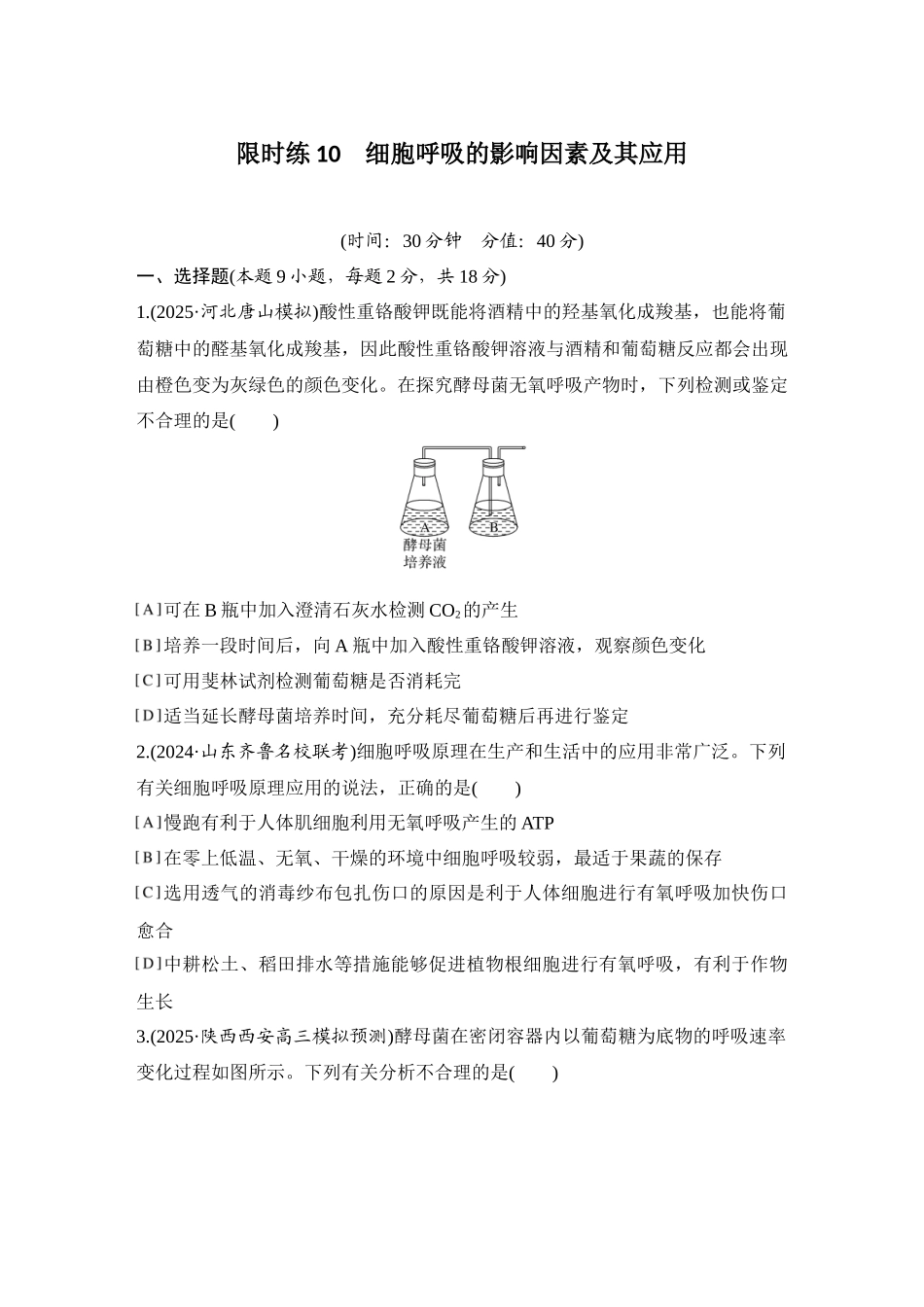 2026创新设计高考总复习生物（人教版）强化练习-限时练10  细胞呼吸的影响因素及其应用.docx_第1页