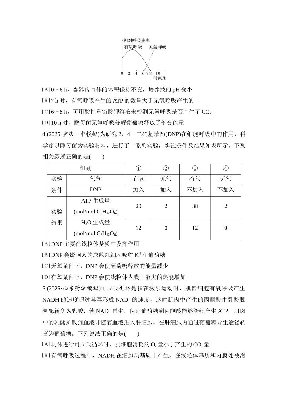 2026创新设计高考总复习生物（人教版）强化练习-限时练10  细胞呼吸的影响因素及其应用.docx_第2页