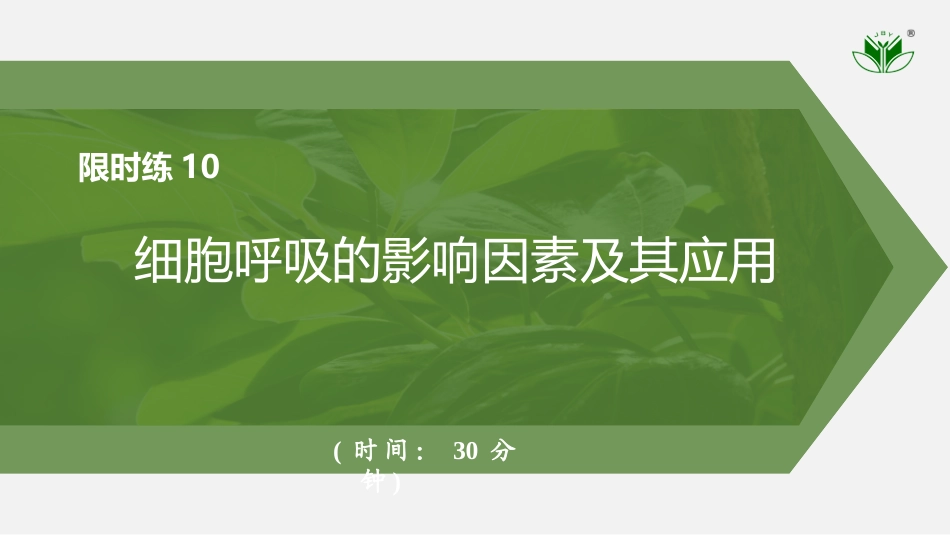 2026创新设计高考总复习生物（人教版）强化练习-限时练10　细胞呼吸的影响因素及其应用.pptx_第1页