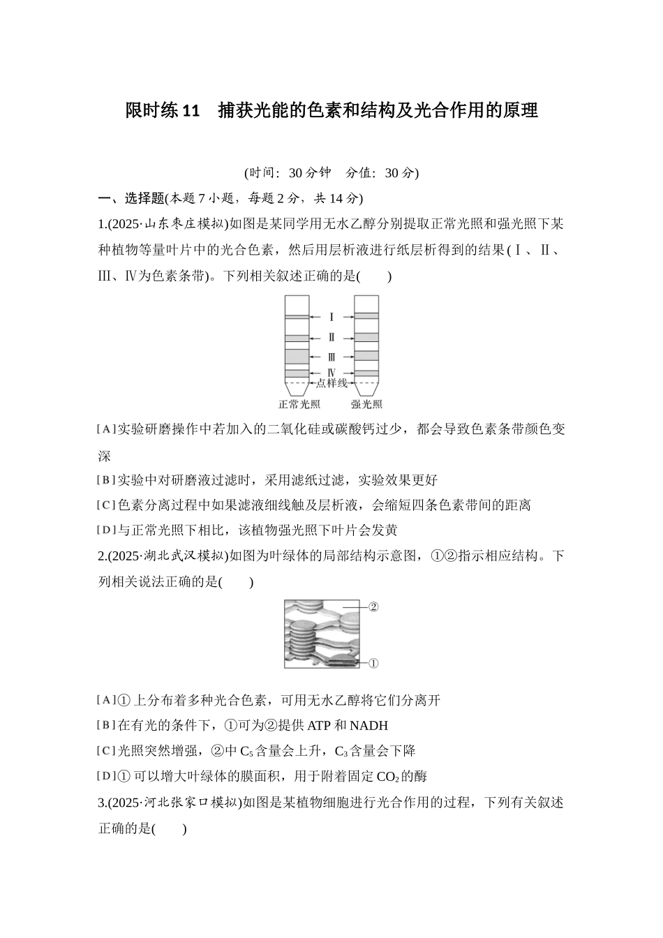2026创新设计高考总复习生物（人教版）强化练习-限时练11  捕获光能的色素和结构及光合作用的原理.docx_第1页