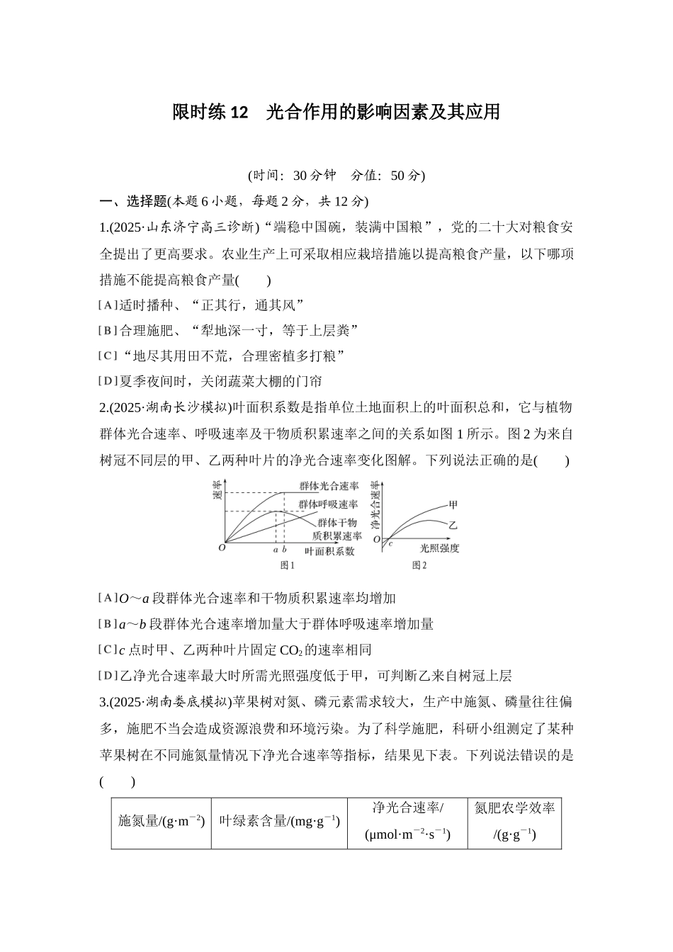 2026创新设计高考总复习生物（人教版）强化练习-限时练12  光合作用的影响因素及其应用.docx_第1页