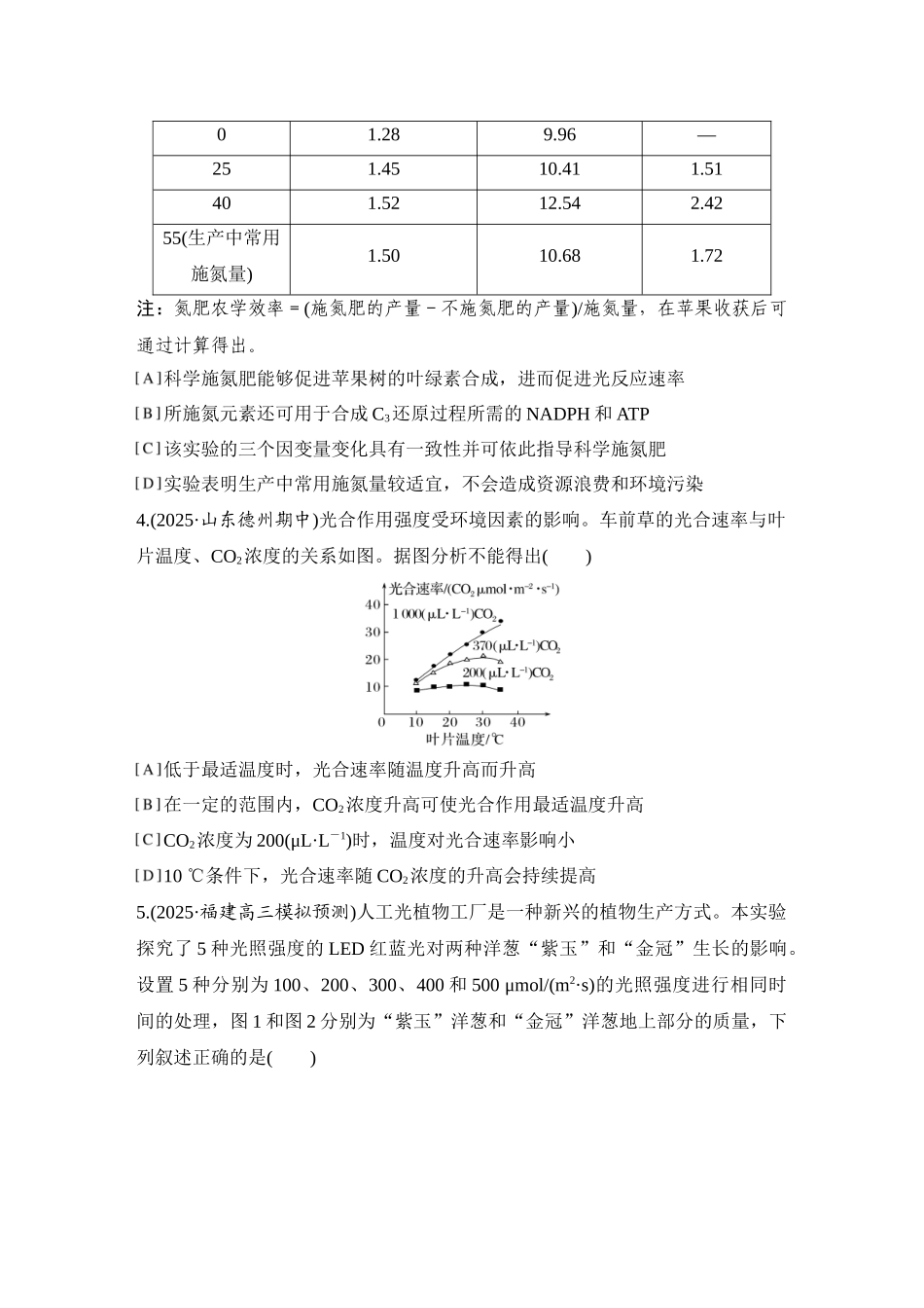 2026创新设计高考总复习生物（人教版）强化练习-限时练12  光合作用的影响因素及其应用.docx_第2页