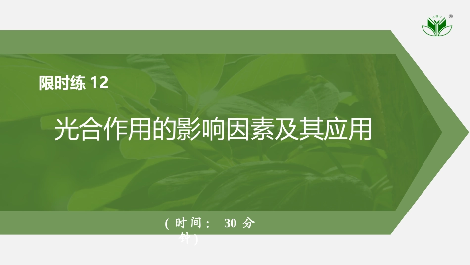 2026创新设计高考总复习生物（人教版）强化练习-限时练12　光合作用的影响因素及其应用.pptx_第1页