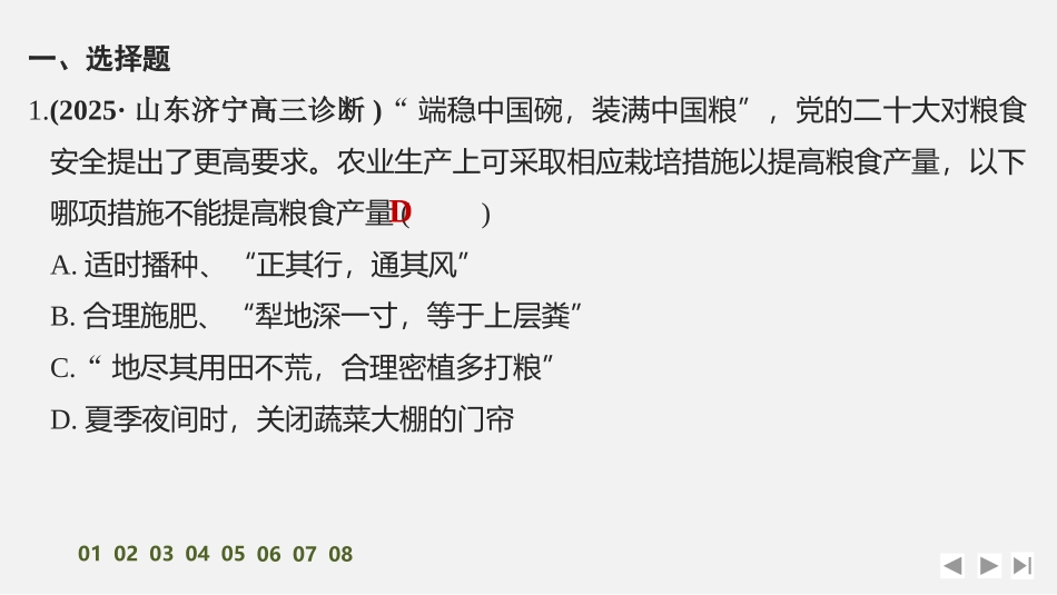 2026创新设计高考总复习生物（人教版）强化练习-限时练12　光合作用的影响因素及其应用.pptx_第2页