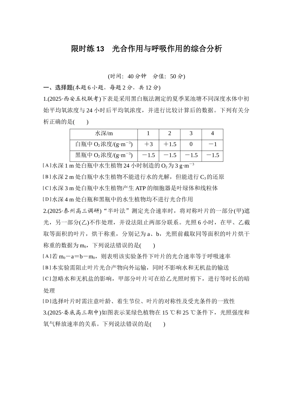 2026创新设计高考总复习生物（人教版）强化练习-限时练13  光合作用与呼吸作用的综合分析.docx_第1页