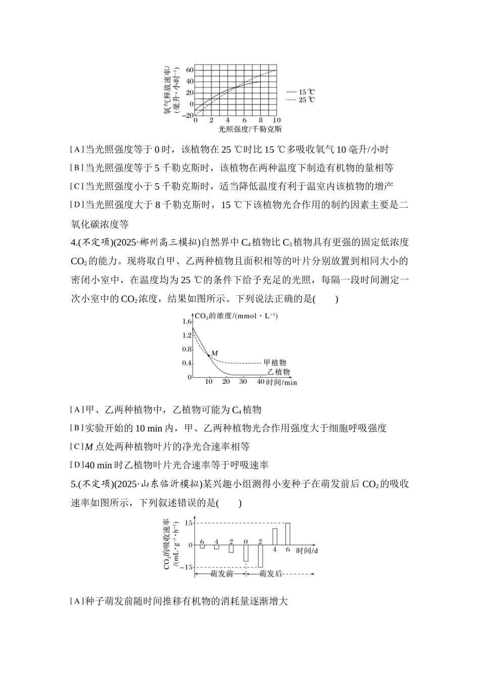 2026创新设计高考总复习生物（人教版）强化练习-限时练13  光合作用与呼吸作用的综合分析.docx_第2页
