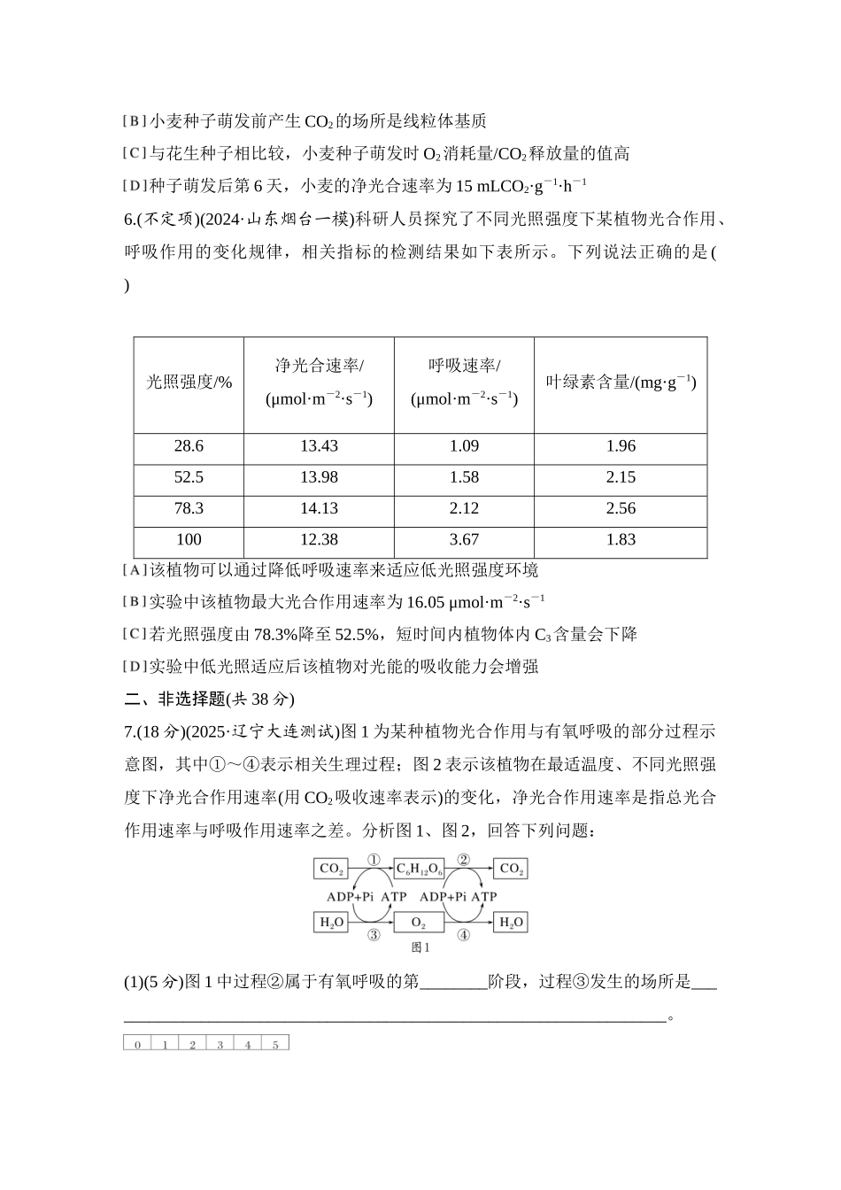 2026创新设计高考总复习生物（人教版）强化练习-限时练13  光合作用与呼吸作用的综合分析.docx_第3页