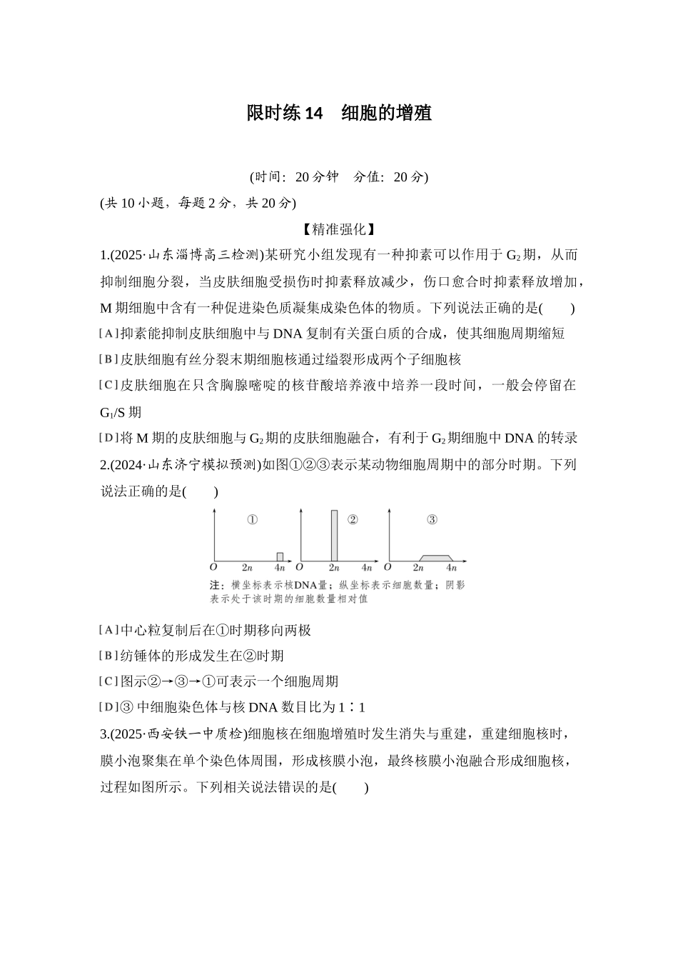 2026创新设计高考总复习生物（人教版）强化练习-限时练14  细胞的增殖.docx_第1页