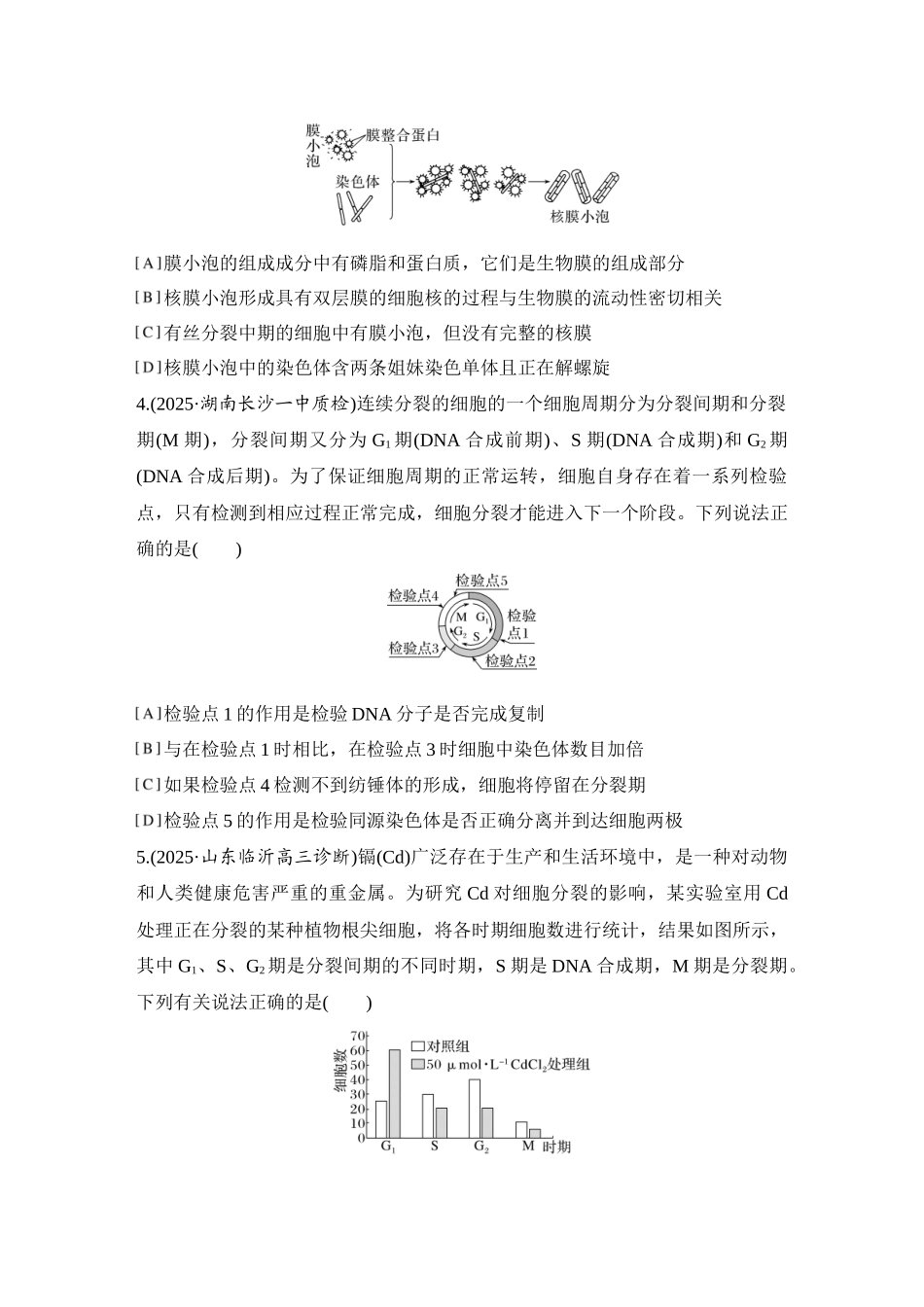 2026创新设计高考总复习生物（人教版）强化练习-限时练14  细胞的增殖.docx_第2页