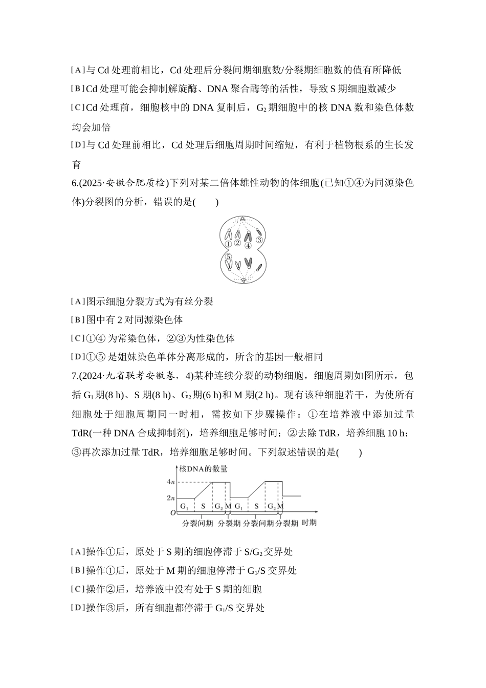 2026创新设计高考总复习生物（人教版）强化练习-限时练14  细胞的增殖.docx_第3页