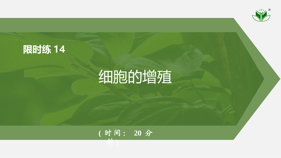 2026创新设计高考总复习生物（人教版）强化练习-限时练14　细胞的增殖.pptx_第1页